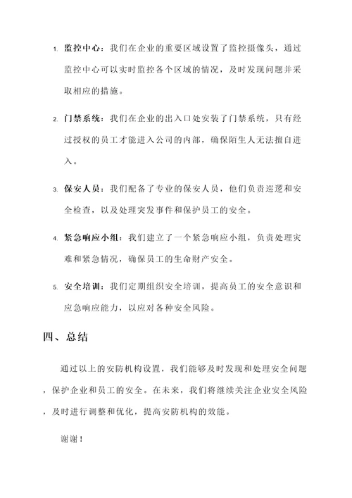 企业安防机构设置情况汇报