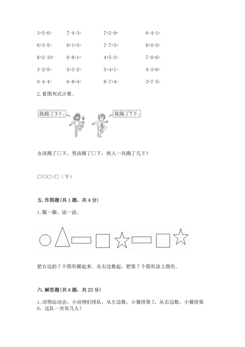 小学数学一年级上册期末测试卷【培优a卷】.docx