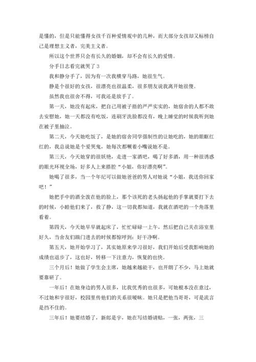 分手日志看完就哭了10篇.docx