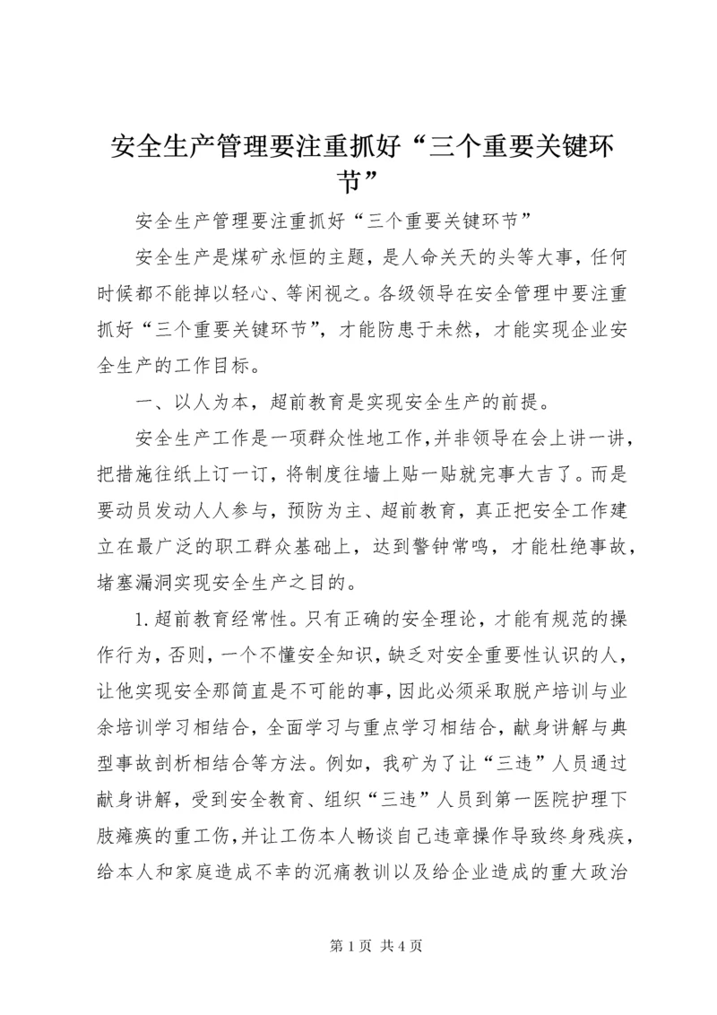 安全生产管理要注重抓好“三个重要关键环节” (2).docx