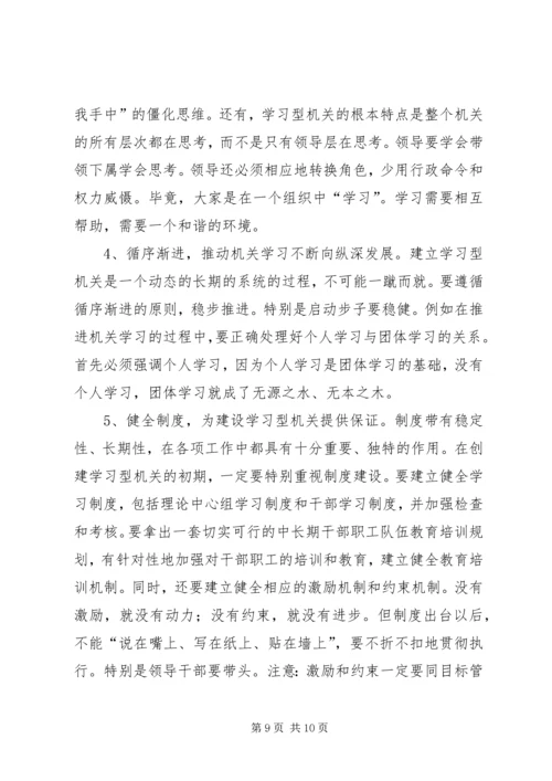 关于建设学习型机关的若干理论问题初探.docx