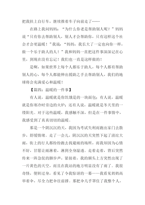 温暖的一件事作文.docx