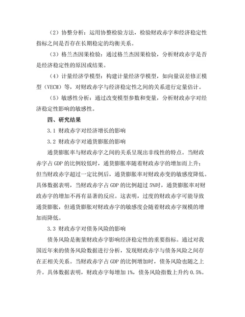 财政赤字对国家经济稳定性的影响分析