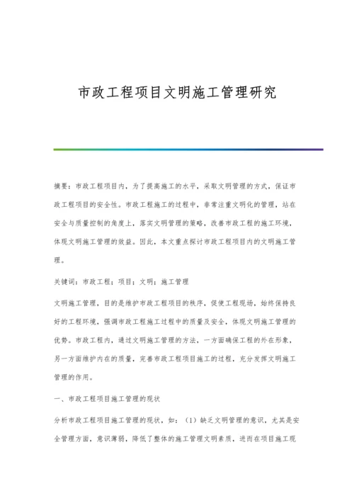 市政工程项目文明施工管理研究.docx