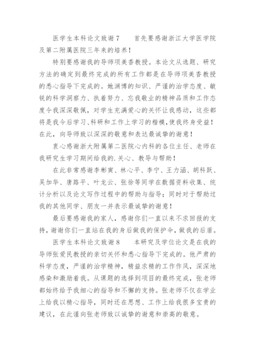 医学生本科论文致谢.docx