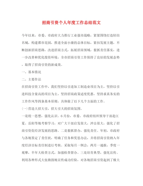 精编之招商引资个人年度工作总结范文2).docx