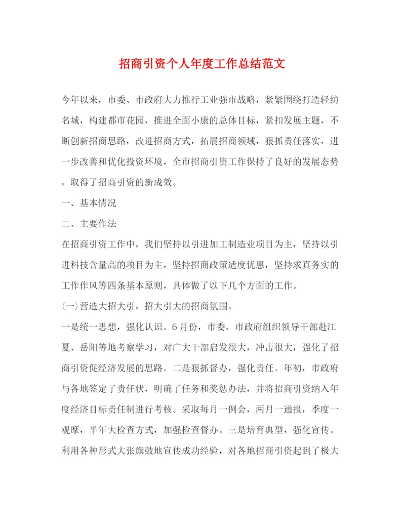 精编之招商引资个人年度工作总结范文2).docx