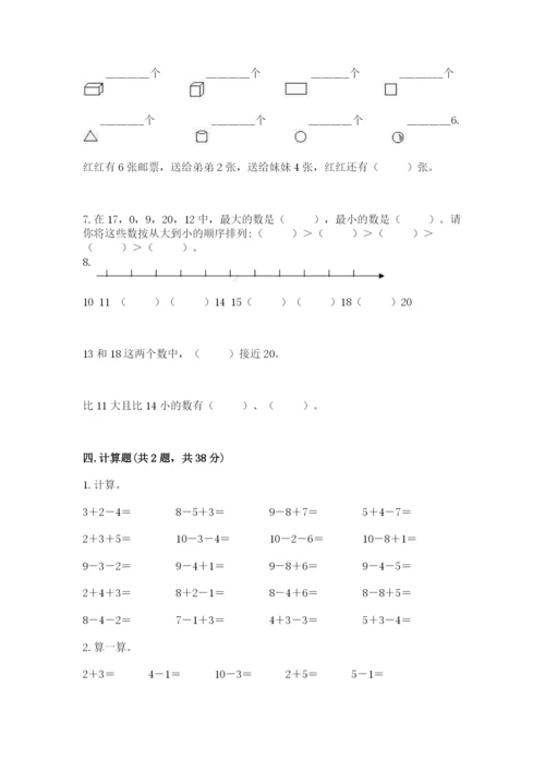 小学数学试卷一年级上册数学期末测试卷（模拟题）.docx