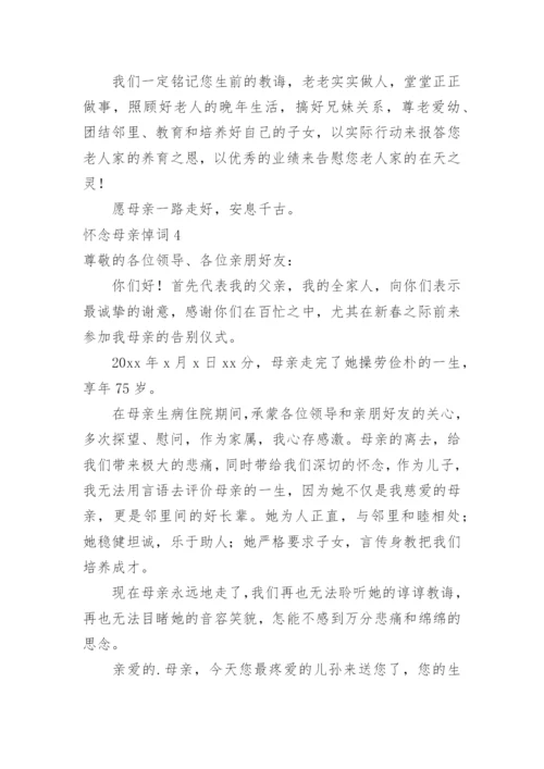 怀念母亲悼词_1.docx