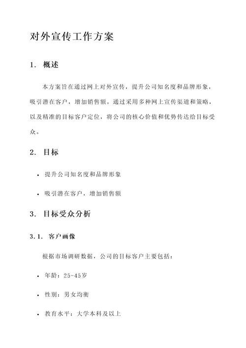 网上对外宣传工作方案