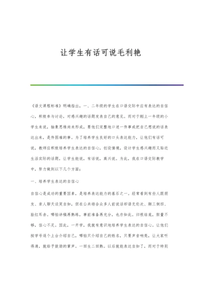 让学生有话可说毛利艳.docx