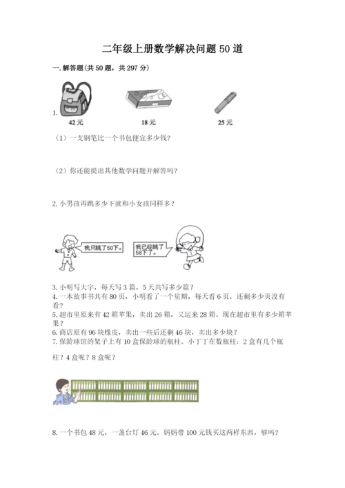 二年级上册数学解决问题50道含完整答案（典优）.docx