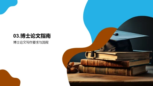 博士论文攻略