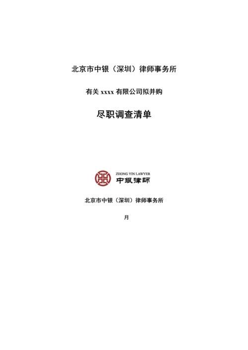 并购专项项目法律尽职详细调查清单.docx