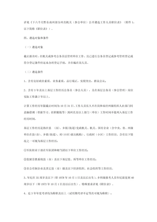 下半年黔东南州部分州直机关参公单位公开遴选工作人员实施专项方案.docx