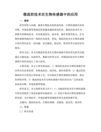微流控技术在生物传感器中的应用