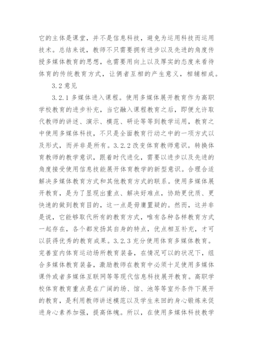 高职院校体育教学中的探究论文.docx