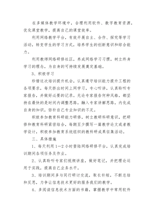 教师信息技术个人研修学习计划.docx