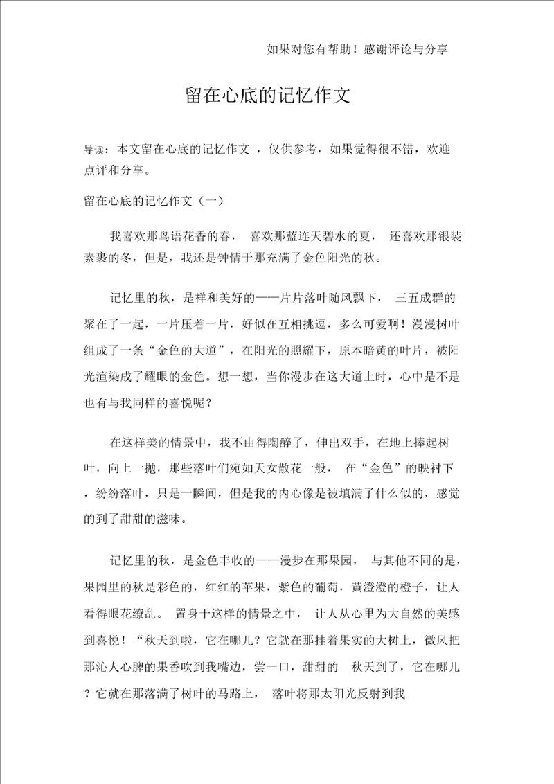 留在心底的记忆作文