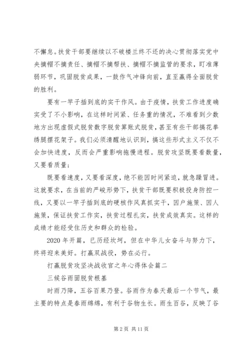 打赢脱贫攻坚决战收官之年心得体会5篇.docx