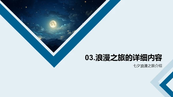 七夕定制，浪漫之旅
