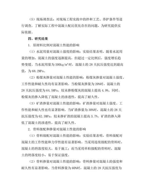 高性能混凝土的配比优化研究