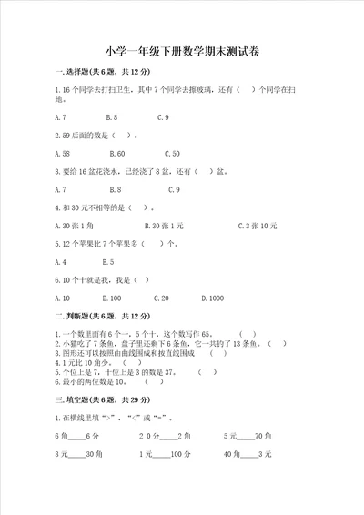 小学一年级下册数学期末测试卷精品各地真题