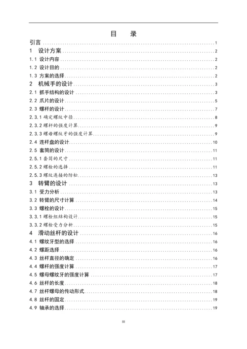 基于solidworks的抓物机器车机构设计毕业设计论文及运动仿真.docx