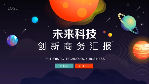 未来科技创新商务汇报通用PPT模板