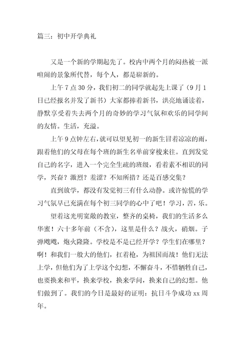 2022年初中开学典礼作文