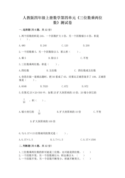 人教版四年级上册数学第四单元《三位数乘两位数》测试卷【培优b卷】.docx
