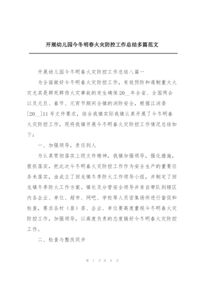 开展幼儿园今冬明春火灾防控工作总结多篇范文.docx
