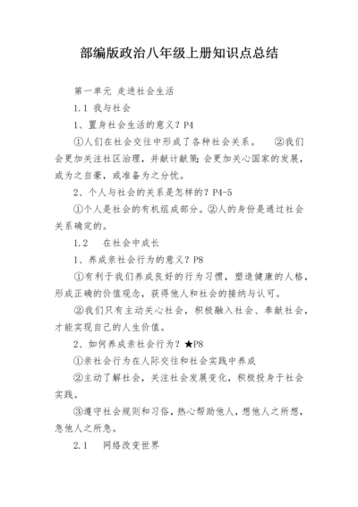 部编版政治八年级上册知识点总结.docx