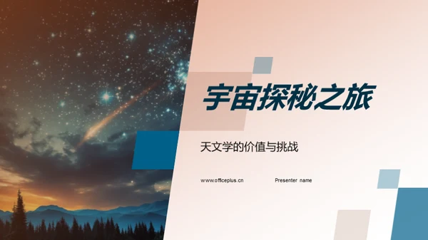 宇宙探秘之旅