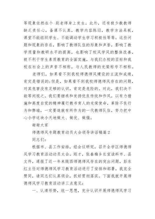 师德师风专题教育动员大会领导讲话稿5篇.docx