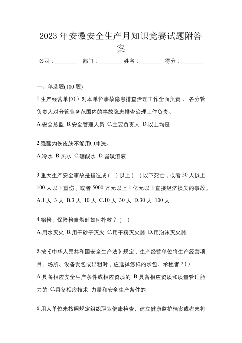 2023年安徽安全生产月知识竞赛试题附答案.docx