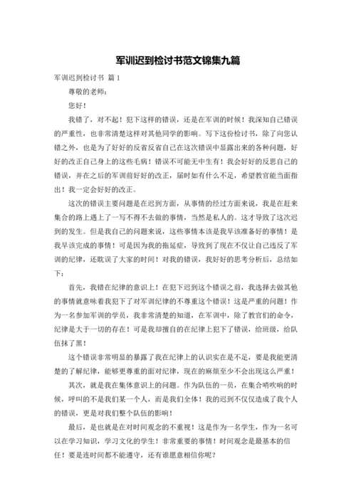 军训迟到检讨书范文锦集九篇.docx
