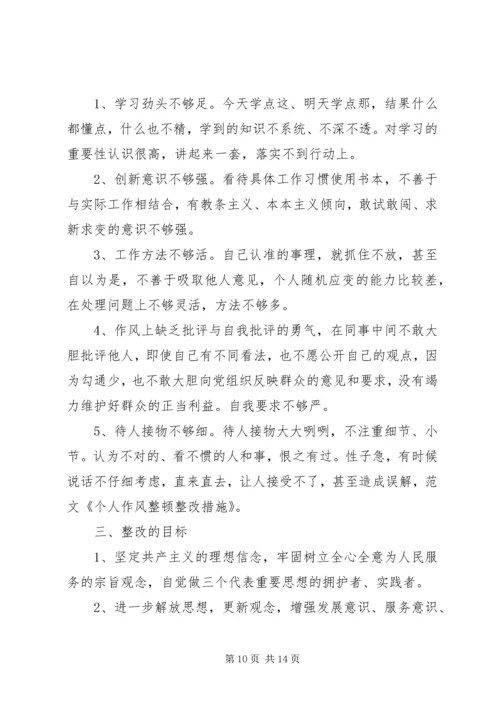 作风整顿落实整改具体措施.docx