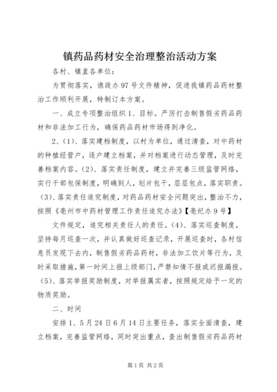 镇药品药材安全治理整治活动方案 (3).docx