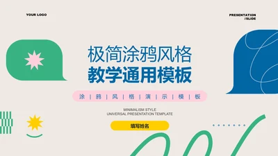 彩色极简涂鸦风教学通用PPT演示模板