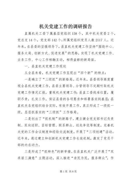 机关党建工作的调研报告 (3).docx