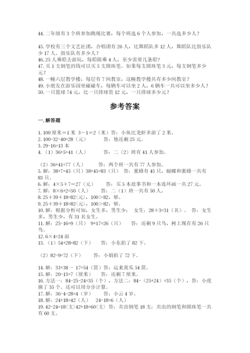 小学二年级数学应用题大全及完整答案【有一套】.docx
