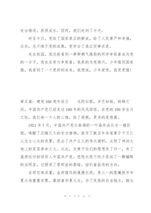 建党100周年征文范文(通用7篇).docx