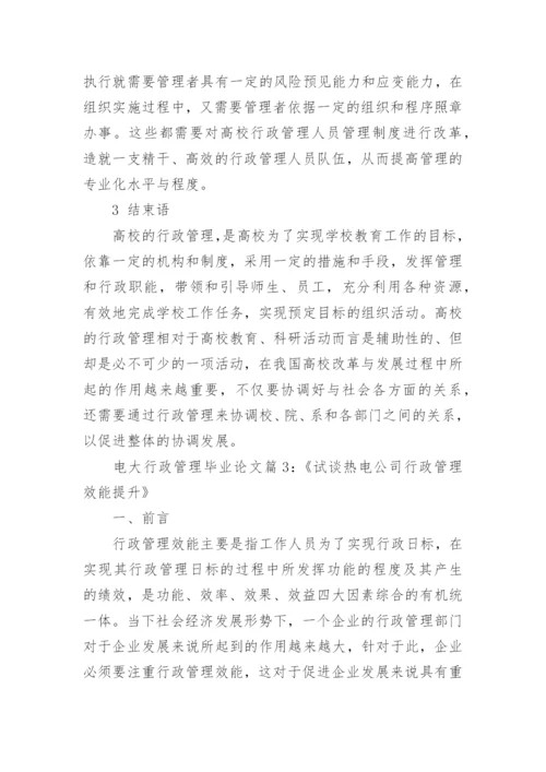 电大行政管理专业毕业论文范文_行政管理专业毕业论文参考.docx