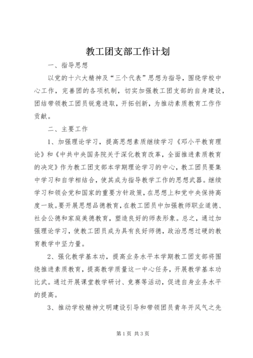 教工团支部工作计划 (2).docx