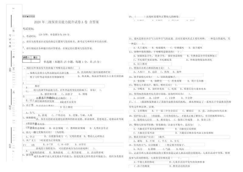 2020年二级保育员能力提升试卷A卷 含答案.docx