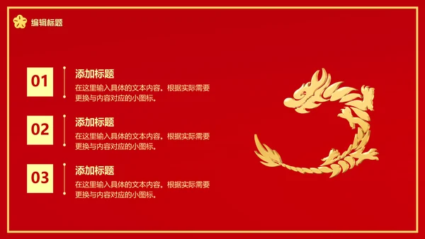 龙年开门红（元素文字可替换）通用PPT模板
