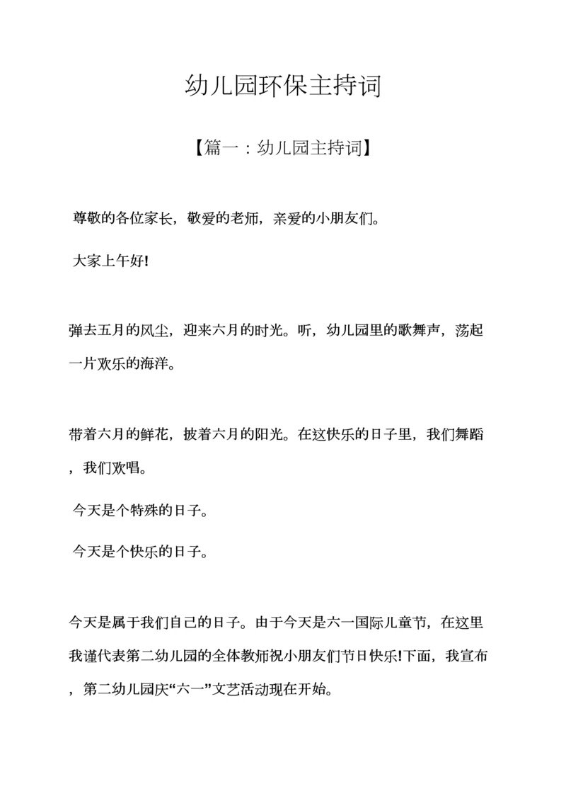 环保作文之幼儿园环保主持词.docx