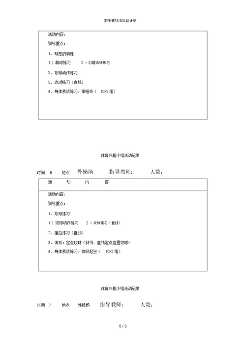 羽毛球社团活动计划