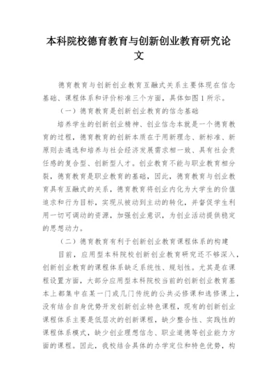 本科院校德育教育与创新创业教育研究论文.docx